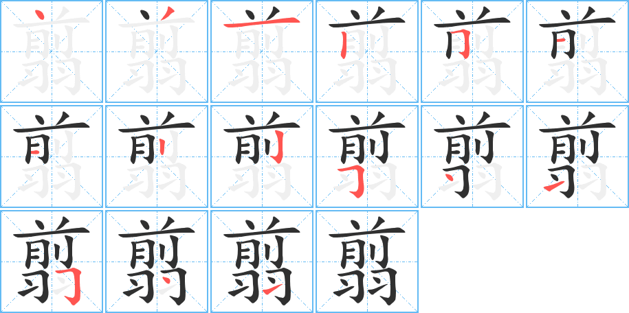 翦的笔顺分步演示图