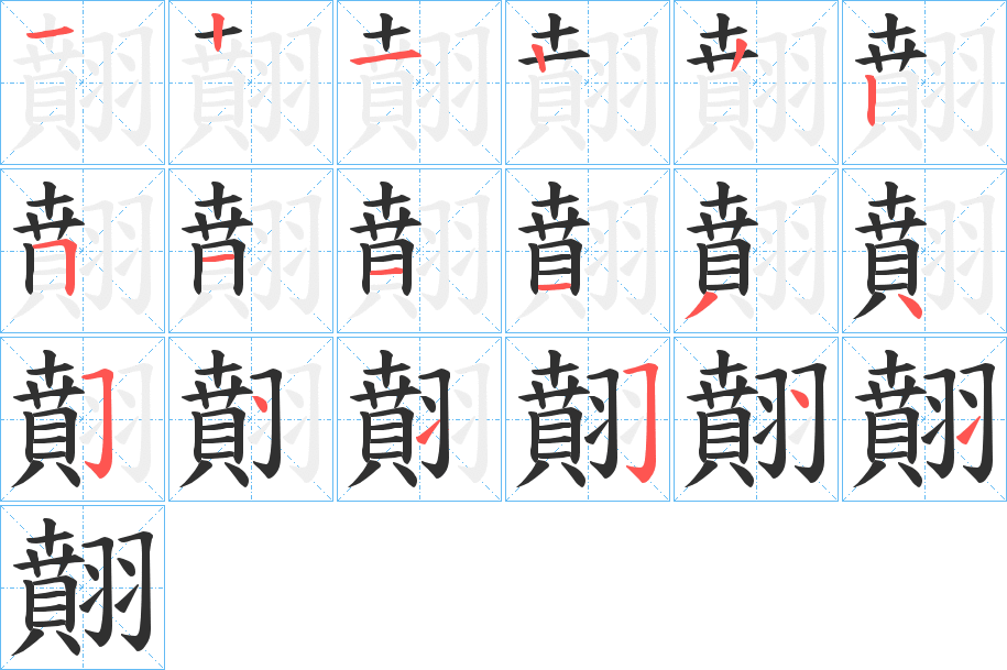 翸的笔顺分步演示图