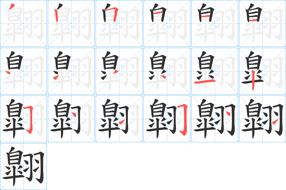 翺的笔顺分步演示图