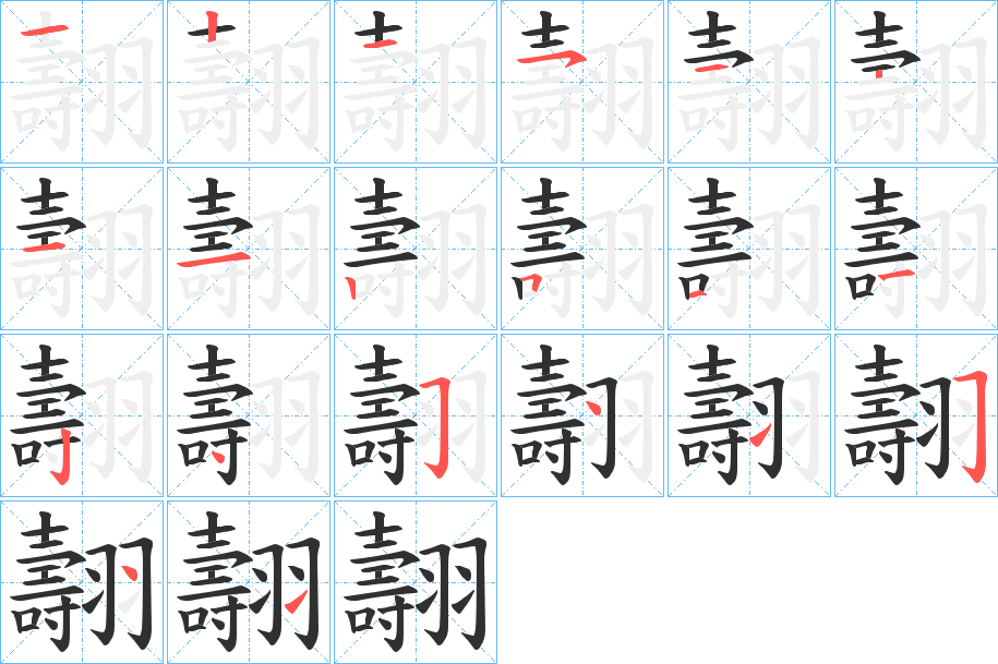 翿的笔顺分步演示图