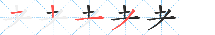 耂的笔顺分步演示图