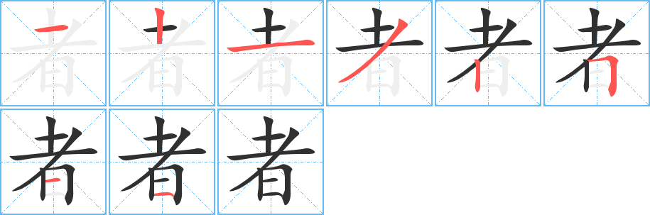 者的笔顺分步演示图