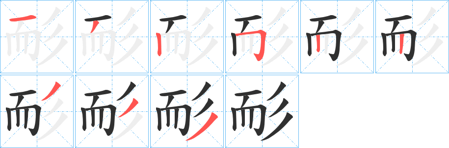 耏的笔顺分步演示图