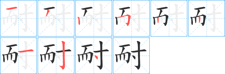 耐的笔顺分步演示图