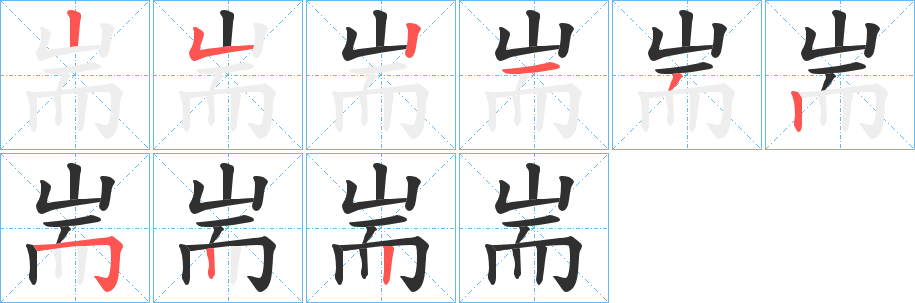 耑的笔顺分步演示图