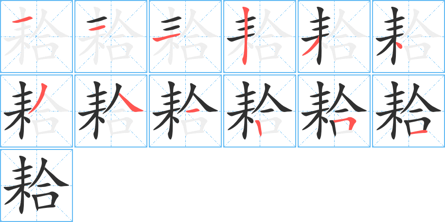 耠的笔顺分步演示图