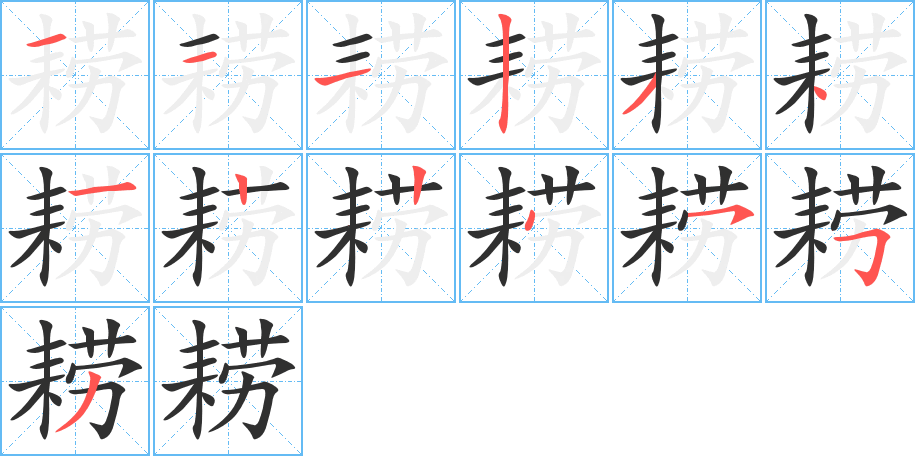 耢的笔顺分步演示图