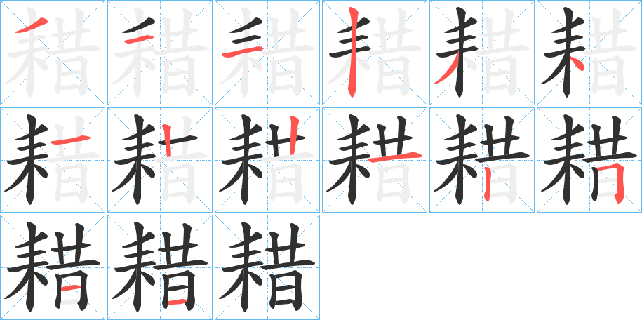 耤的笔顺分步演示图