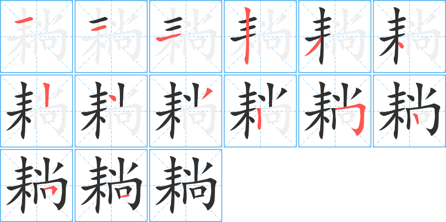 耥的笔顺分步演示图