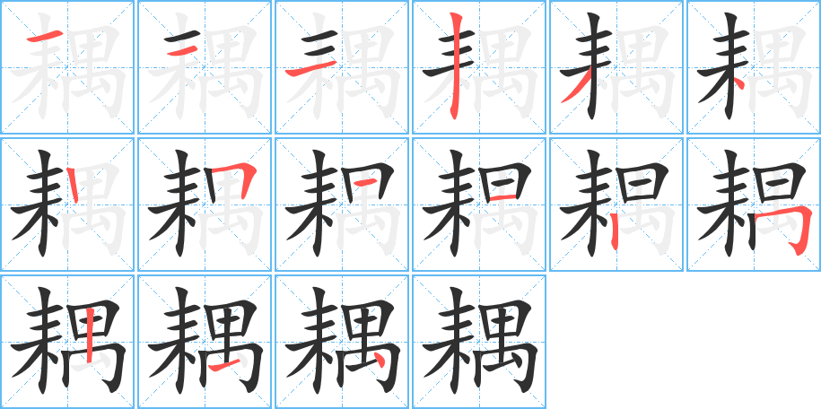 耦的笔顺分步演示图