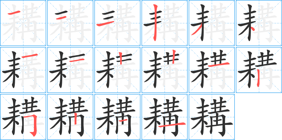 耩的笔顺分步演示图