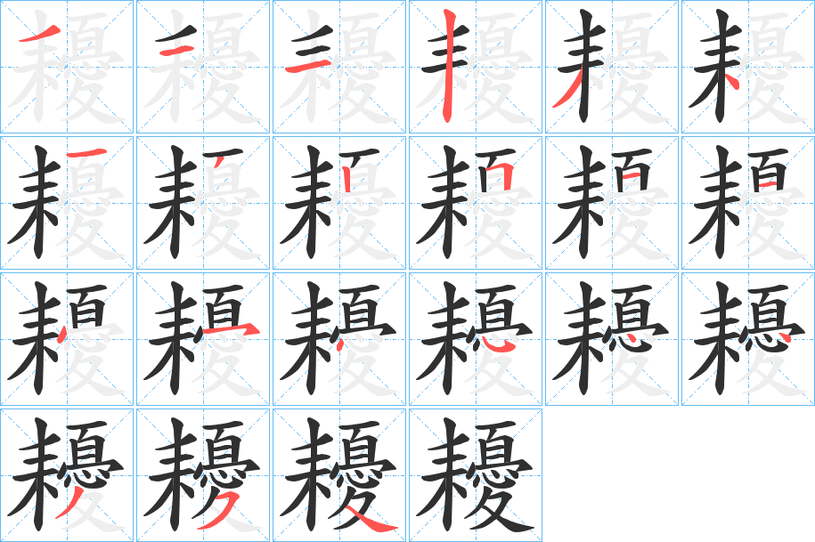 耰的笔顺分步演示图