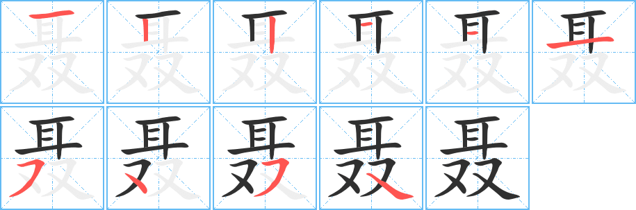 聂的笔顺分步演示图