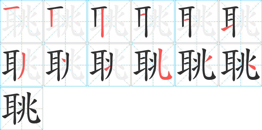 聎的笔顺分步演示图