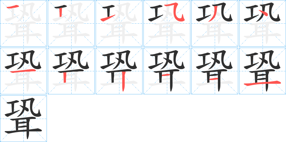 聓的笔顺分步演示图