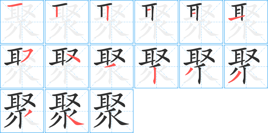 聚的笔顺分步演示图