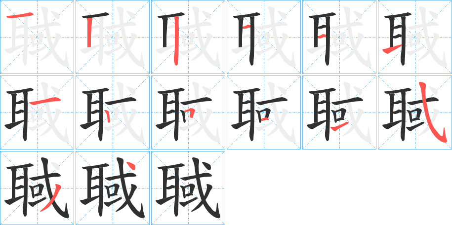 聝的笔顺分步演示图