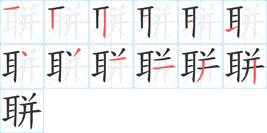 聠的笔顺分步演示图