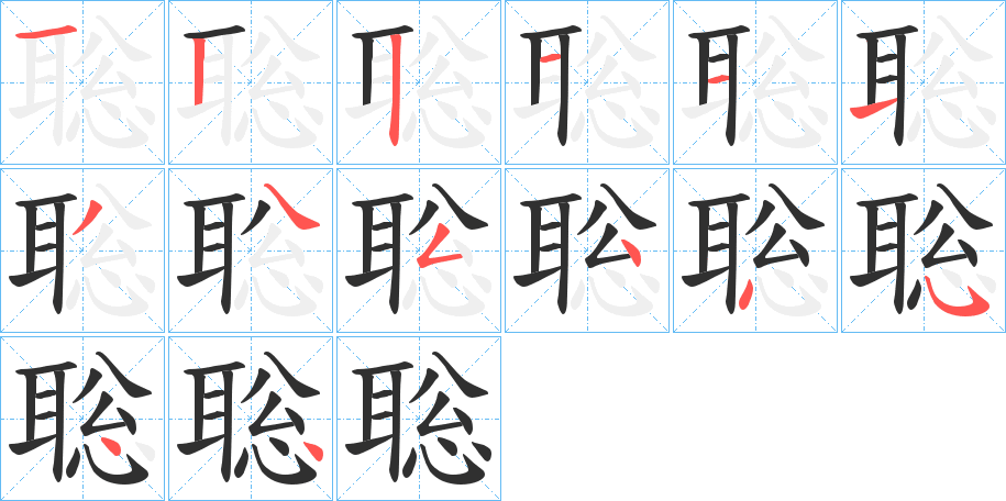 聡的笔顺分步演示图