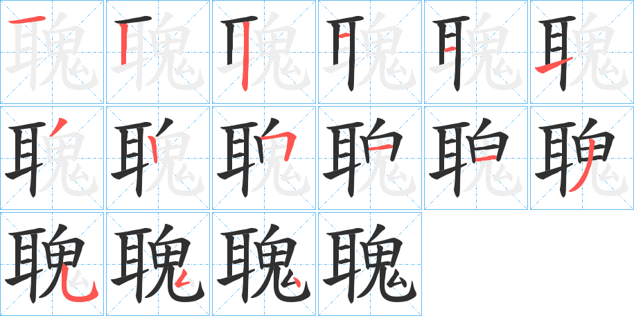 聭的笔顺分步演示图