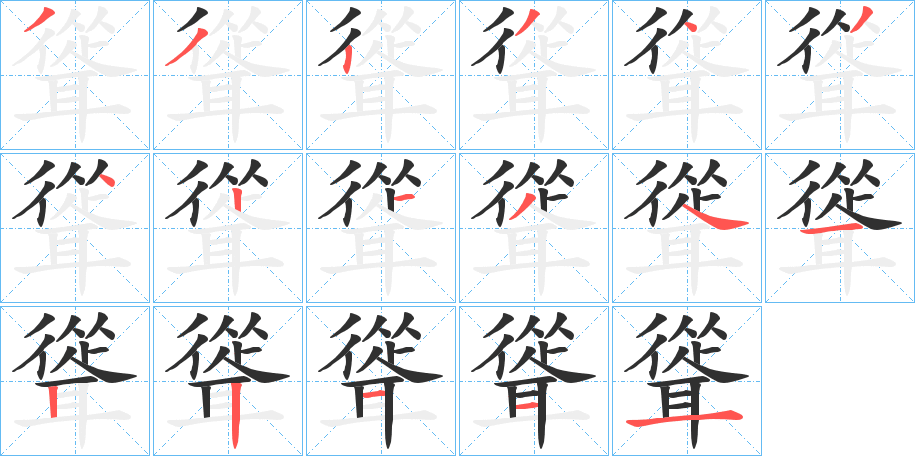 聳的笔顺分步演示图