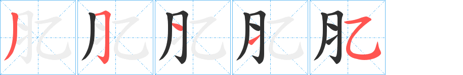 肊的笔顺分步演示图