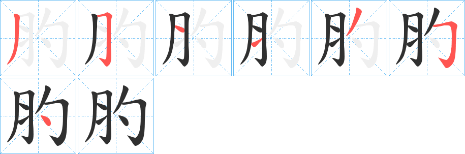 肑的笔顺分步演示图