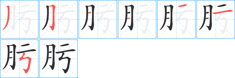 肟的笔顺分步演示图