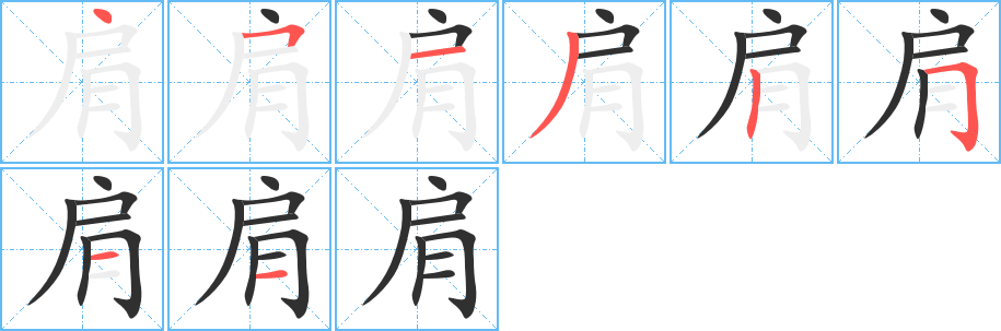 肩的笔顺分步演示图