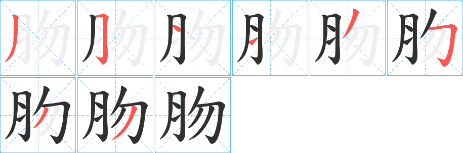 肳的笔顺分步演示图