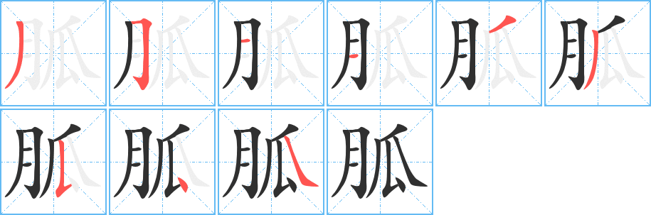 胍的笔顺分步演示图