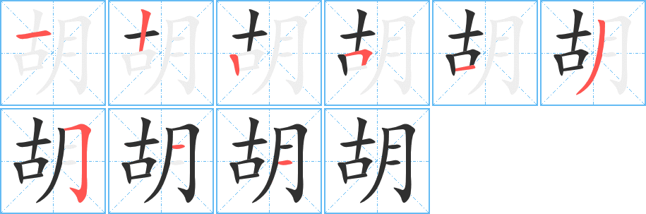 胡的笔顺分步演示图