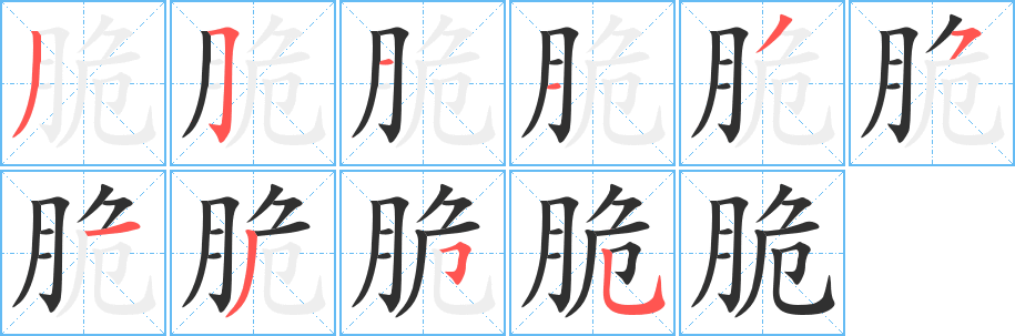 脆的笔顺分步演示图