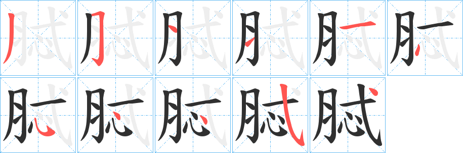 脦的笔顺分步演示图