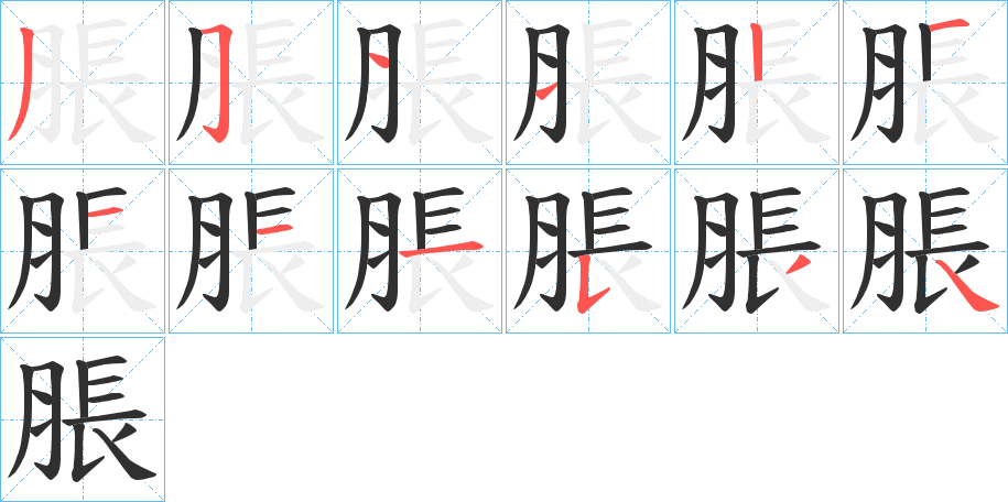 脹的笔顺分步演示图