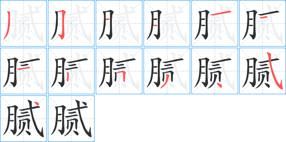 腻的笔顺分步演示图