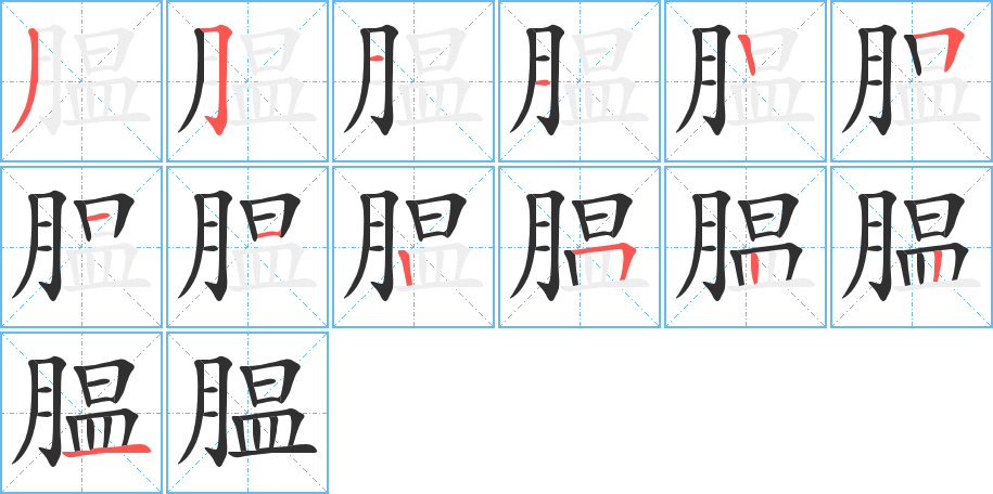 腽的笔顺分步演示图