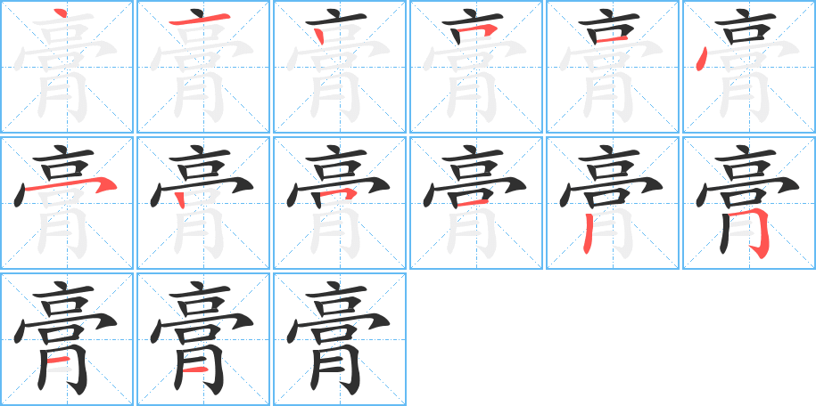 膏的笔顺分步演示图