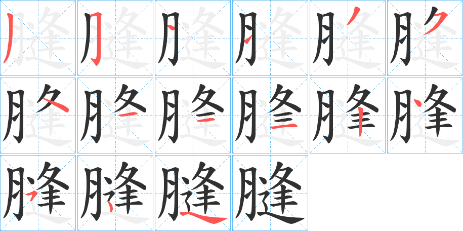 膖的笔顺分步演示图