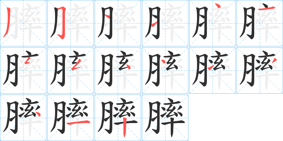 膟的笔顺分步演示图