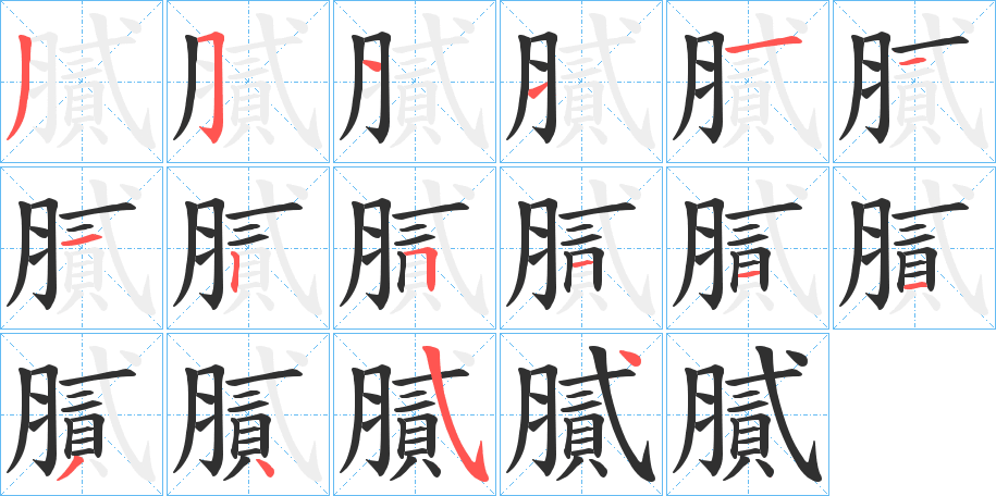 膩的笔顺分步演示图