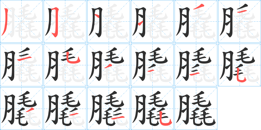 膬的笔顺分步演示图