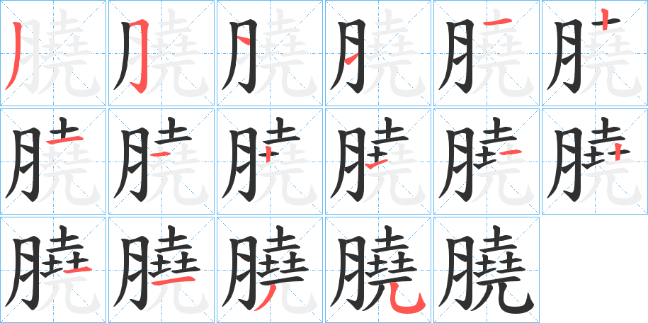 膮的笔顺分步演示图