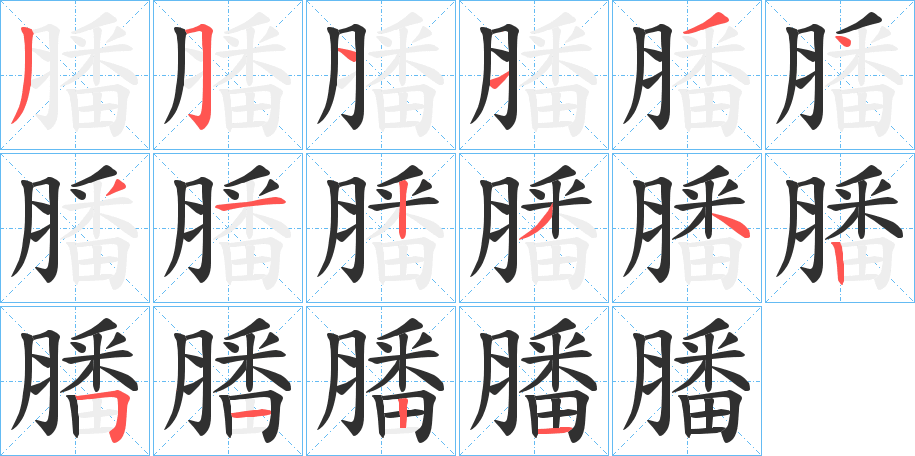 膰的笔顺分步演示图