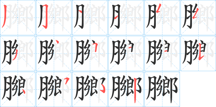 膷的笔顺分步演示图