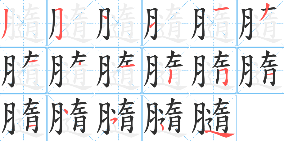 膸的笔顺分步演示图