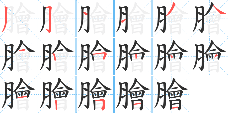 膾的笔顺分步演示图