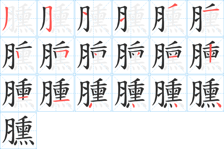 臐的笔顺分步演示图