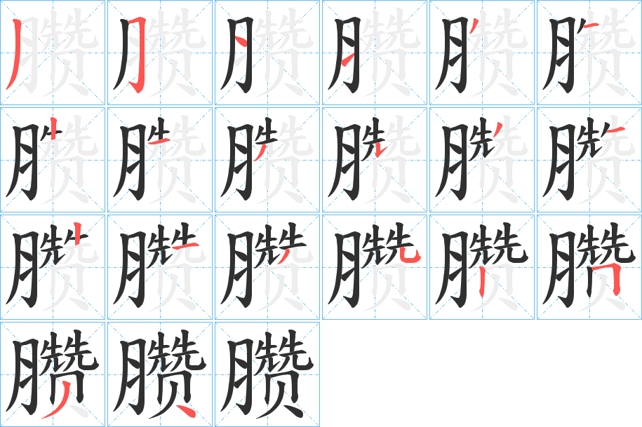 臜的笔顺分步演示图