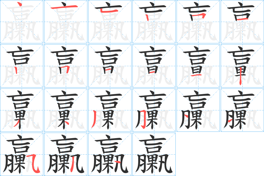 臝的笔顺分步演示图